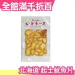 週週到貨 北海道 起司烤魷魚 100G 起司片 魷魚片 魷魚乾 下酒菜 烤魷魚 函館 點心 過年 送禮 年節 禮品【小福部屋】