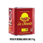 【露比烘焙材料】西班牙煙燻紅椒粉(辣)(甜)70G | SPAIN