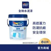 在飛比找蝦皮商城優惠-【Dulux得利】A922 全效水泥漆 電腦調色（8公升裝）