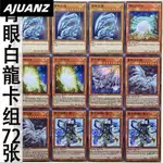 新款ZZ少年館遊戲王中文版卡片青眼白龍實戰卡組72張怪獸魔陷卡牌卡 DAMH