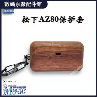 在飛比找蝦皮購物優惠-🥇台灣好貨📢適用于松下EAH-AZ80耳機保護套無線藍牙耳機