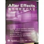 AFTER EFFECTS製作特效武功大全(附雙光碟）