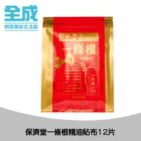 在飛比找蝦皮商城優惠-保濟堂一條根精油貼布12片【全成藥妝】