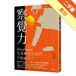 「察覺力」：生意興隆店家的不敗祕密！[二手書_良好]11316099627 TAAZE讀冊生活網路書店