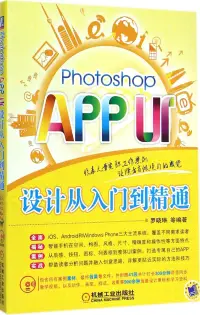 在飛比找博客來優惠-Photoshop APP UI設計從入門到精通