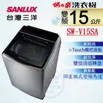 【SANLUX 台灣三洋】15KG 變頻超音波直立式洗衣機 SW-V15SA (內外不鏽鋼)