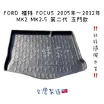 ～綠茶～FORD 福特 FOCUS 四門 五門 防水托盤 KUGA FOCUS 行李箱 後車箱 後廂墊 行李墊 3D立體