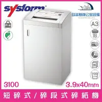 在飛比找Yahoo!奇摩拍賣優惠-西德風 SYSFORM 3100 A3短碎式/碎段式碎紙機 