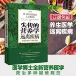 失傳的營養學：遠離疾病 正版 健康養生醫學書籍 營養醫學理論 醫學專著保健養生健體生活百科全書（簡體中文）