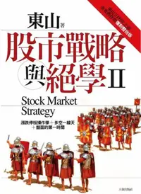 在飛比找iRead灰熊愛讀書優惠-股市戰略與絕學Ⅱ：東山2009年之前重要舊作的復刻整合版