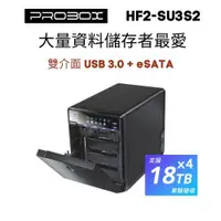 在飛比找ETMall東森購物網優惠-ProBox HF2 四層式USB 3.0+eSATA 3.