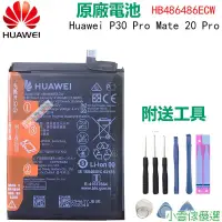 在飛比找蝦皮購物優惠-【精選優品】原廠 華為 Huawei P30 Pro 電池 