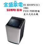 【金盛家電】免運費 含基本安裝 聲寶SAMPO【ES-KD19PS(S1)】18KG 變頻直立式洗衣機 節能 槽洗淨