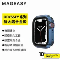 在飛比找蝦皮商城優惠-MAGEASY AppleWatch ODYSSEY 航太鋁