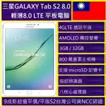 三星SAMSUNG GALAXY TAB S2 4G版 32GB 9.7吋 平板電腦 二手外觀近全新