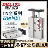 在飛比找蝦皮購物優惠-★ 德力西氣動小型雙軸雙桿氣缸TDA/TN10-16-20-