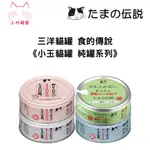 【小川萌寵】日本三洋 貓罐 食的傳說 小玉貓罐 純罐系列70G/4種口味