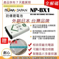 在飛比找蝦皮購物優惠-創心 免運 樂華 SONY NP-BX1 BX1 電池 RX