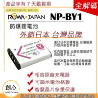 在飛比找蝦皮購物優惠-創心 ROWA 樂華 SONY NP-BY1 BY1 電池 