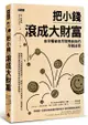 把小錢滾成大財富：愈早看破愈早財務自由的存錢迷思