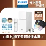 【PHILIPS 飛利浦】櫥上/櫥下型超濾淨水器(AUT1211)