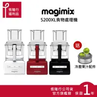 在飛比找蝦皮商城優惠-【MAGIMIX】食物處理機5200XL-3色(送冷壓果汁配