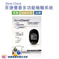 在飛比找PChome商店街優惠-Bene Check百捷優善血糖尿酸總膽固醇多功能檢驗系統 