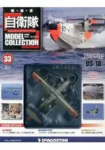 自衛隊-海2016第33期(救難機US-1A )