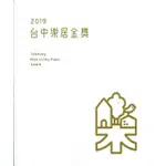 2019台中樂居金獎(附光碟)[精裝]