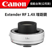 在飛比找蝦皮商城優惠-CANON Extender RF 1.4X 增距鏡 (公司