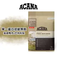 在飛比找蝦皮購物優惠-《興利》ACANA愛肯拿 單一蛋白低敏(鴨肉+梨子) 新血管