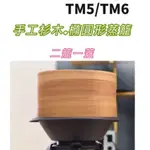 【美善品可用】杉木蒸籠 橢圓 二籠一蓋 TM31 TM5 TM6可用 橢圓形蒸籠 蒸饅頭蒸籠