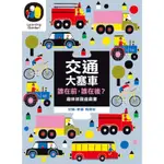 交通大塞車 誰在前，誰在後？（趣味拼圖硬頁遊戲書）[88折]11100791465 TAAZE讀冊生活網路書店