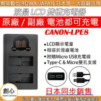 在飛比找蝦皮購物優惠-創心 ROWA 樂華 CANON LPE8 USB 液晶 雙