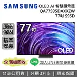 【11/30前登錄送32吋電視+保固延長3年+全館領券再折】SAMSUNG 三星 77吋 S95D OLED AI 智慧顯示器 QA77S95DAXXZW 三星電視 台灣公司貨