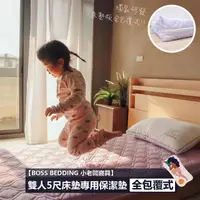 在飛比找momo購物網優惠-【BOSS BEDDING 小老闆寢具】雙人5尺全包覆3M防