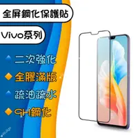 在飛比找蝦皮購物優惠-滿版 Vivo V9 X21 V23 9H 鋼化膜 玻璃貼 