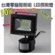 [零極限照明]17年新款感應探照燈 SMD LED防水型 10W 投射燈 戶外照明 100W 50W 30W 20W