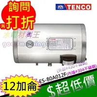 在飛比找蝦皮購物優惠-☆水電材料王☆電光牌 TENCO 12加侖 電熱水器 ES-