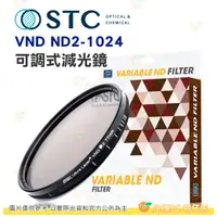 在飛比找蝦皮購物優惠-送贈品 STC VND ND2-1024 可調式減光鏡 82