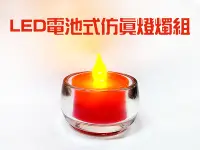 在飛比找Yahoo!奇摩拍賣優惠-#禪圓#台灣新韻傳音.電池用LED燈燭/電子蠟燭酥油粒/免插