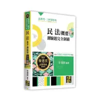 在飛比找momo購物網優惠-民法（概要）測驗題完全制霸