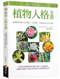 在飛比找TAAZE讀冊生活優惠-植物人格全書 (二手書)