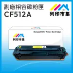 【列印市集】HP CF512A (204A) 黃色 相容 副廠碳粉匣 適用機型 M154NW / M181FW