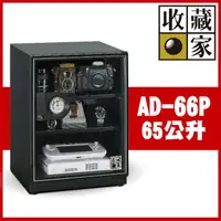 在飛比找PChome24h購物優惠-收藏家65公升暢銷經典型電子防潮箱 AD-66P