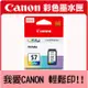 CANON CL-57 原廠彩色墨水匣