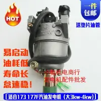 在飛比找樂天市場購物網優惠-汽油發電機配件 173F 3KW 4KW 化油器 177F 