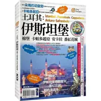 在飛比找樂天市場購物網優惠-土耳其：伊斯坦堡.棉堡.卡帕多起亞.安卡拉.番紅花城