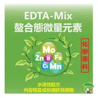 在飛比找蝦皮購物優惠-現貨-EDTA螯合態微量元素 1公斤 水耕栽培 魚菜共生 葉