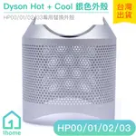 DYSON PURE HOT+COOL 銀色外殼｜空氣清淨機/HP00/HP01/HP02/HP03【1HOME】